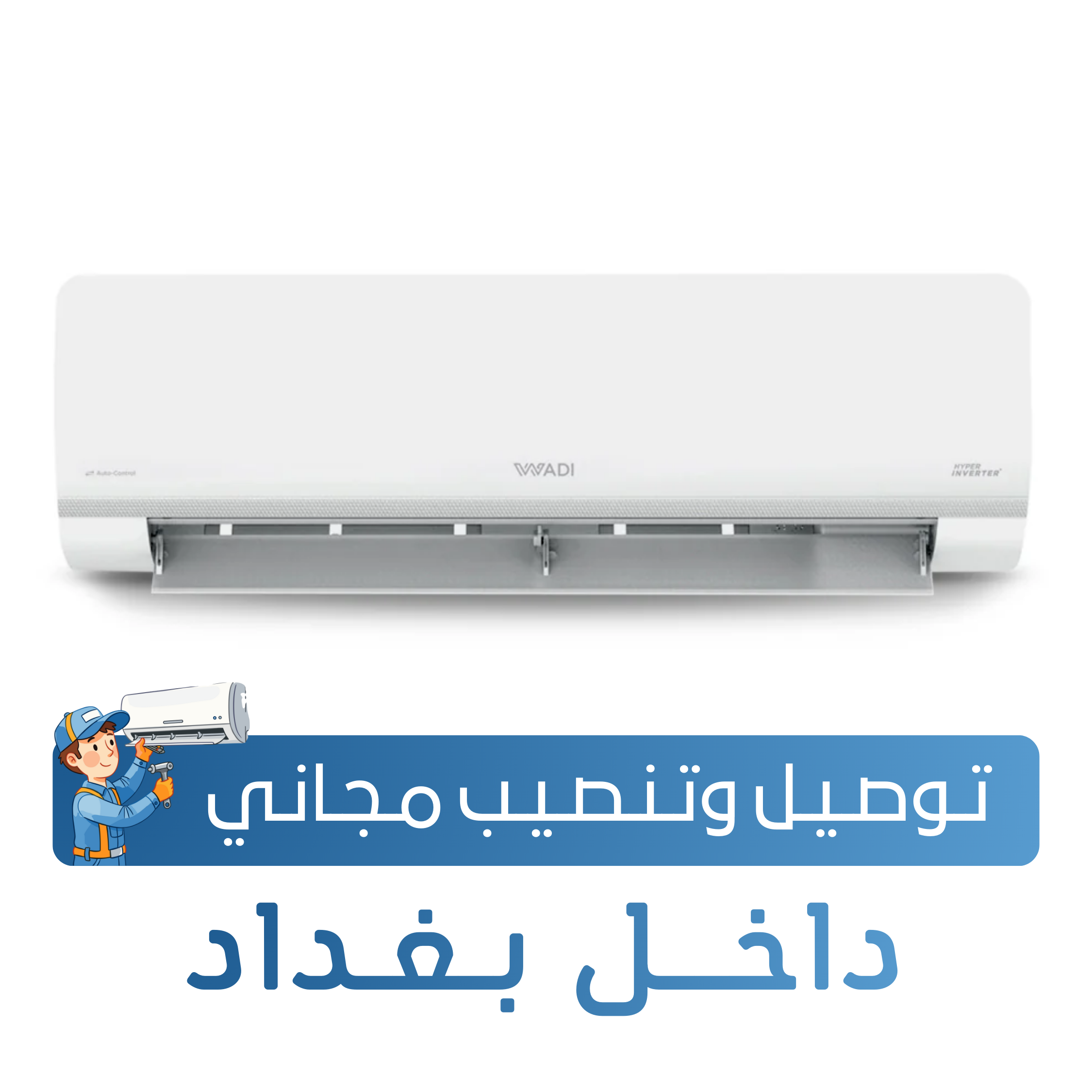 سبلت الوادي جداري - فئة هايبر - 3 طن -  تحكم بالامبير
