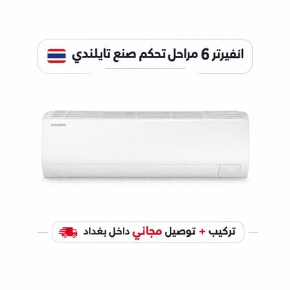 سبلت سامسونج انفيرتر 6 مراحل تحكم مع خاصية التحويل التلقائي حجم 1.5 طن WiFi