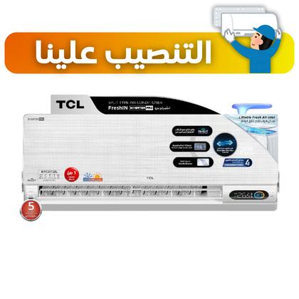 سبلت TCL حجم 1 طن انفيرتر 6 مراحل تحكم تحويل تلقائي موديل Breeze in